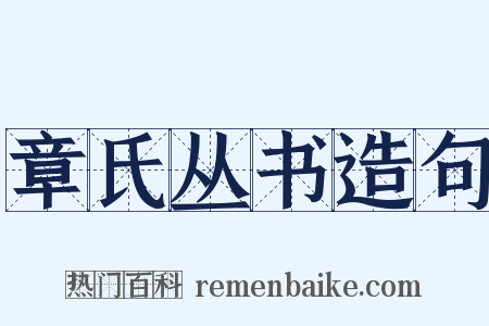 章氏丛书造句是什么意思的图片